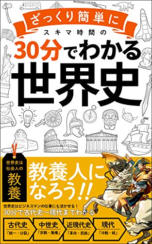 【３０分でざっくりわかる世界史】: ビジネスマンに必要な教養をスキマ時間で身につける！「サラリーマン」「常識」 30分でわかる