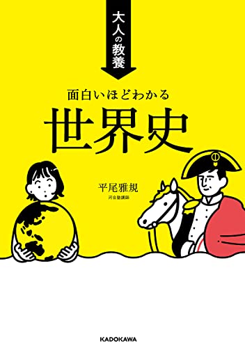 大人の教養 面白いほどわかる世界史