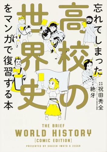 忘れてしまった高校の世界史をマンガで復習する本