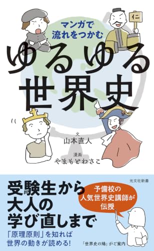マンガで流れをつかむ ゆるゆる世界史: マンガで流れをつかむ (光文社新書)