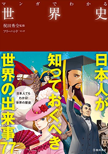 マンガでわかる 世界史 (池田書店のマンガでわかるシリーズ)