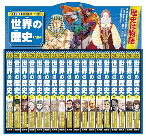 集英社版 学習まんが 世界の歴史 全巻セット (全18巻)