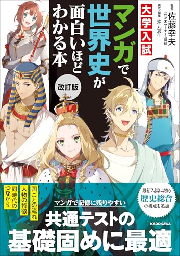 改訂版 大学入試 マンガで世界史が面白いほどわかる本