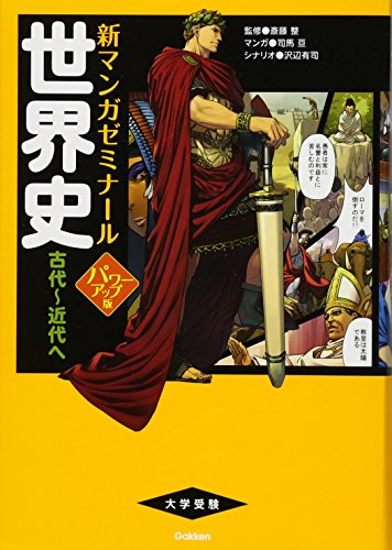 世界史 古代~近代へ パワーアップ版 (別冊つき)