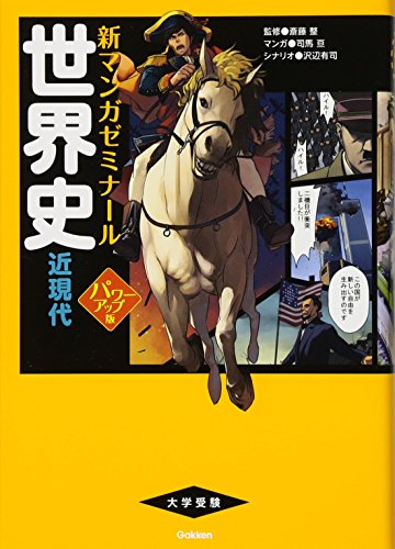 世界史 近現代 パワーアップ版 (別冊つき) (新マンガゼミナール)