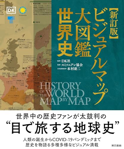 ビジュアルマップ大図鑑 世界史 新訂版