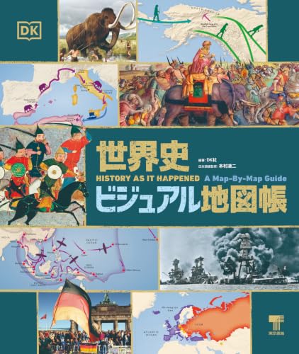 世界史ビジュアル地図帳