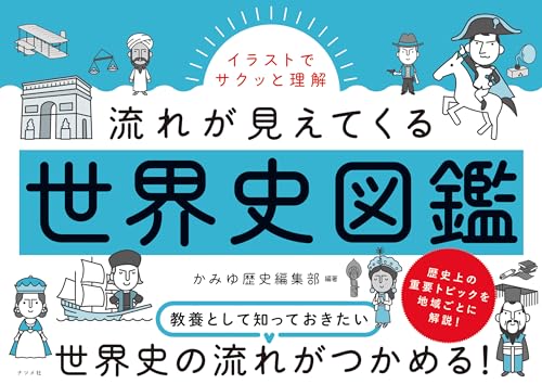 イラストでサクッと理解 流れが見えてくる世界史図鑑