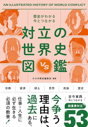 歴史がわかる 今とつながる 対立の世界史図鑑