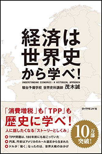 経済は世界史から学べ!
