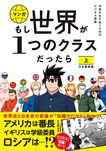 もし世界が１つのクラスだったら 上 日本開国編 世界史と日本史の教養が知識ゼロから身につく
