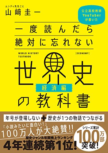 一度読んだら絶対に忘れない世界史の教科書【経済編】 公立高校教師YouTuberが書いた