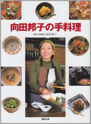 向田邦子の手料理 (講談社のお料理BOOK)