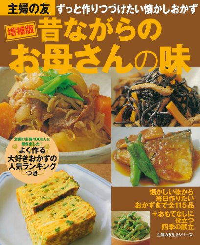 増補版 昔ながらのお母さんの味―ずっと作り続けたい懐かしおかず (主婦の友生活シリーズ)