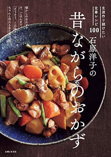石原洋子の昔ながらのおかず: 生涯作り続けたい定番レシピ100