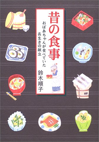 昔の食事: おばあちゃんが食べていた長生きの献立