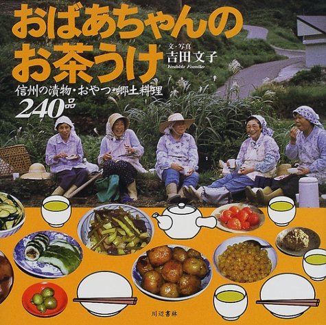 おばあちゃんのお茶うけ―信州の漬物・おやつ・郷土料理240品