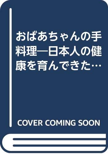 おばあちゃんの手料理: 日本人の健康を育んできた昔ながらの味 (マイライフ・ブックス 55)