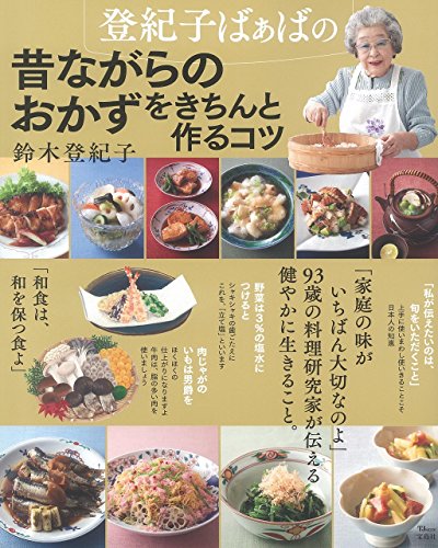 登紀子ばぁばの 昔ながらのおかずをきちんと作るコツ (TJMOOK)