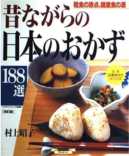 昔ながらの日本のおかず188選: 粗食の原点、健康食の源 (マイライフシリーズ 537 特集版)