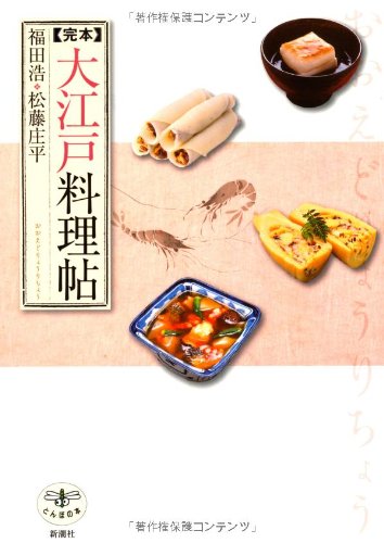 完本 大江戸料理帖