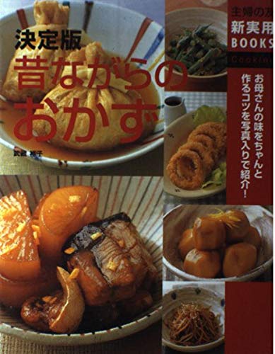 決定版 昔ながらのおかず (主婦の友新実用BOOKS)