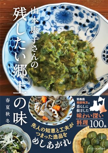 山本康子さんの 残したい郷土の味 春夏秋冬