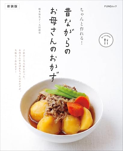 ちゃんと作れる! 昔ながらのお母さんのおかず 新装版 (FUNQムック)
