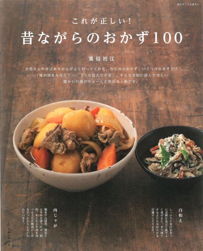 これが正しい!昔ながらのおかず100 (別冊すてきな奥さん)