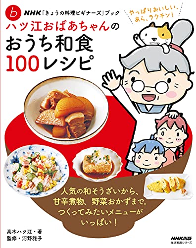NHK「きょうの料理ビギナーズ」ブック ハツ江おばあちゃんのおうち和食100レシピ (生活実用シリーズ NHK「きょうの料理ビギナーズ」ブック)