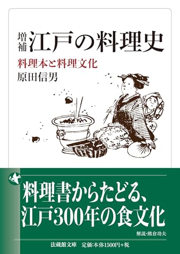 増補 江戸の料理史 料理本と料理文化 (法蔵館文庫)