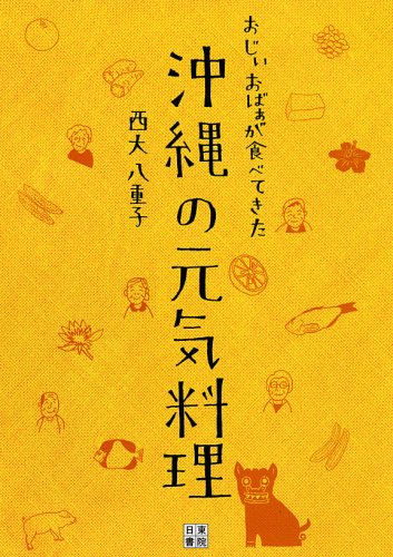 おじぃおばぁが食べてきた 沖縄の元気料理