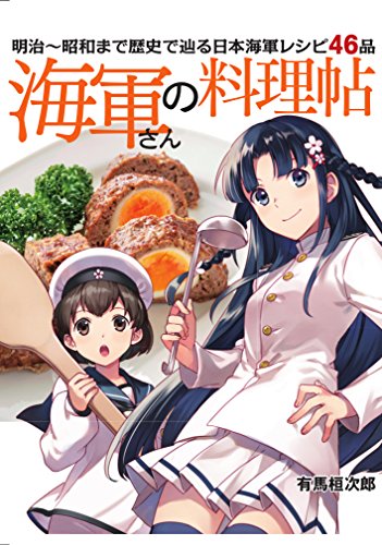 海軍さんの料理帖 明治~昭和まで歴史で辿る日本海軍レシピ46品