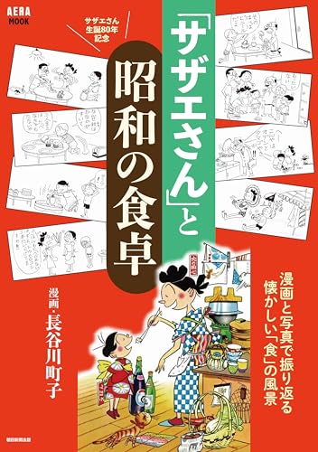 「サザエさん」の食卓 (AERAムック)