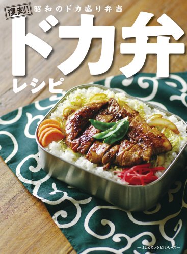 ドカ弁レシピ~復刻!昭和のドカ盛り弁当 (はじめてレシピ!シリーズ)