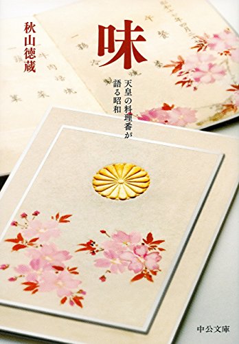 味 - 天皇の料理番が語る昭和 (中公文庫 あ 66-2)