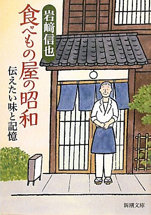 食べもの屋の昭和―伝えたい味と記憶 (新潮文庫)