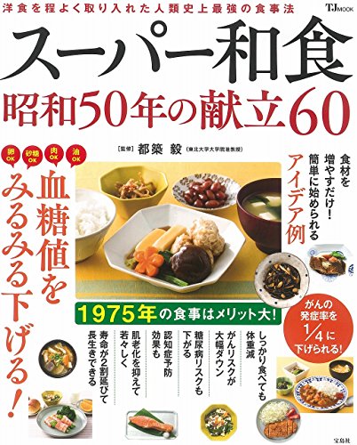 スーパー和食 昭和50年の献立60 (TJMOOK)