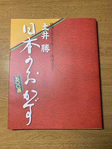 日本のおかず500選: 料理人生五十年-味は人なり