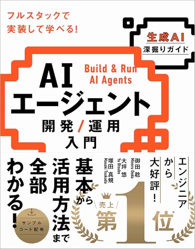 AIエージェント開発 / 運用入門 [生成AI深掘りガイド]