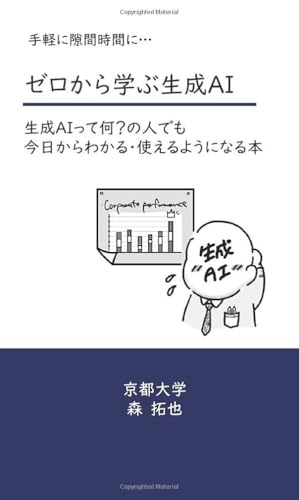 ゼロから学ぶ生成AI: 生成ＡＩって何？の人でも 今日からわかる・使えるようになる本 (MyISBN - デザインエッグ社)