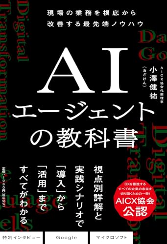 ＡＩエージェントの教科書