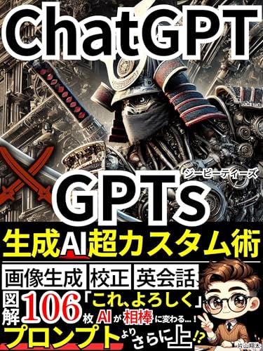 『ChatGPT×GPTs』生成AI超カスタム術: プロンプトよりさらに上！？画像生成・校正・英会話・ブログ記事など、AIが仕事の相棒になる！図解106枚でわかる実用本！【ChatGPT】【DALL-E3】【ChatGPT-4o】【生成AI】 ChatGPT・AI・パーフェクトマスター・シリーズ