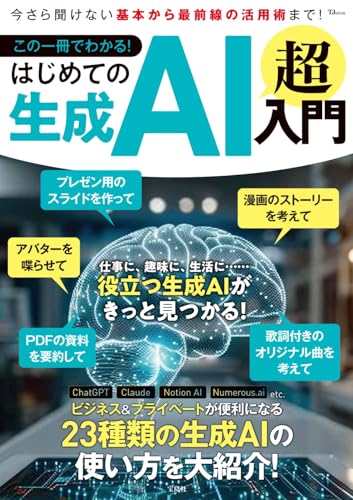 この一冊でわかる! はじめての生成AI 超入門 (TJMOOK)
