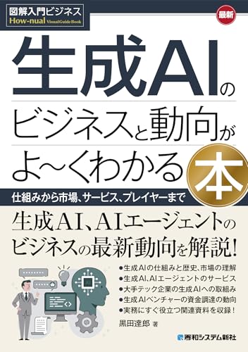 図解入門ビジネス 最新 生成AIのビジネスと動向がよ～くわかる本