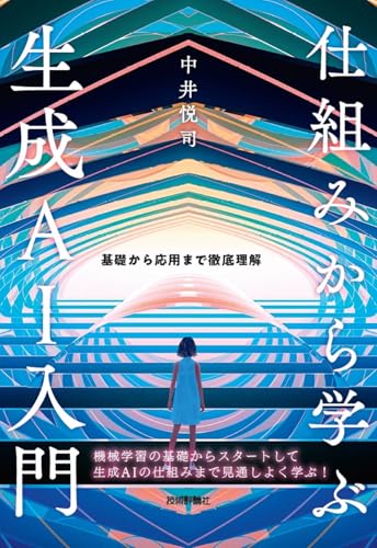仕組みから学ぶ生成AI入門――基礎から応用まで徹底理解