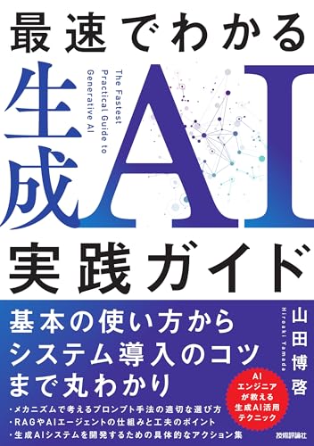 最速でわかる生成AI実践ガイド