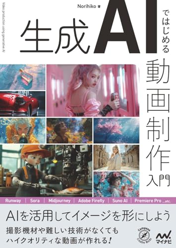 生成AIではじめる 動画制作入門