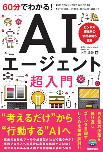60分でわかる！ AIエージェント 超入門