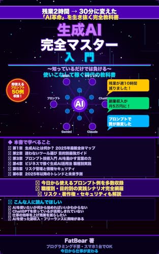 生成AI完全マスター入門: なんとなく使う人から完全に使いこなす人へ (リブート出版)